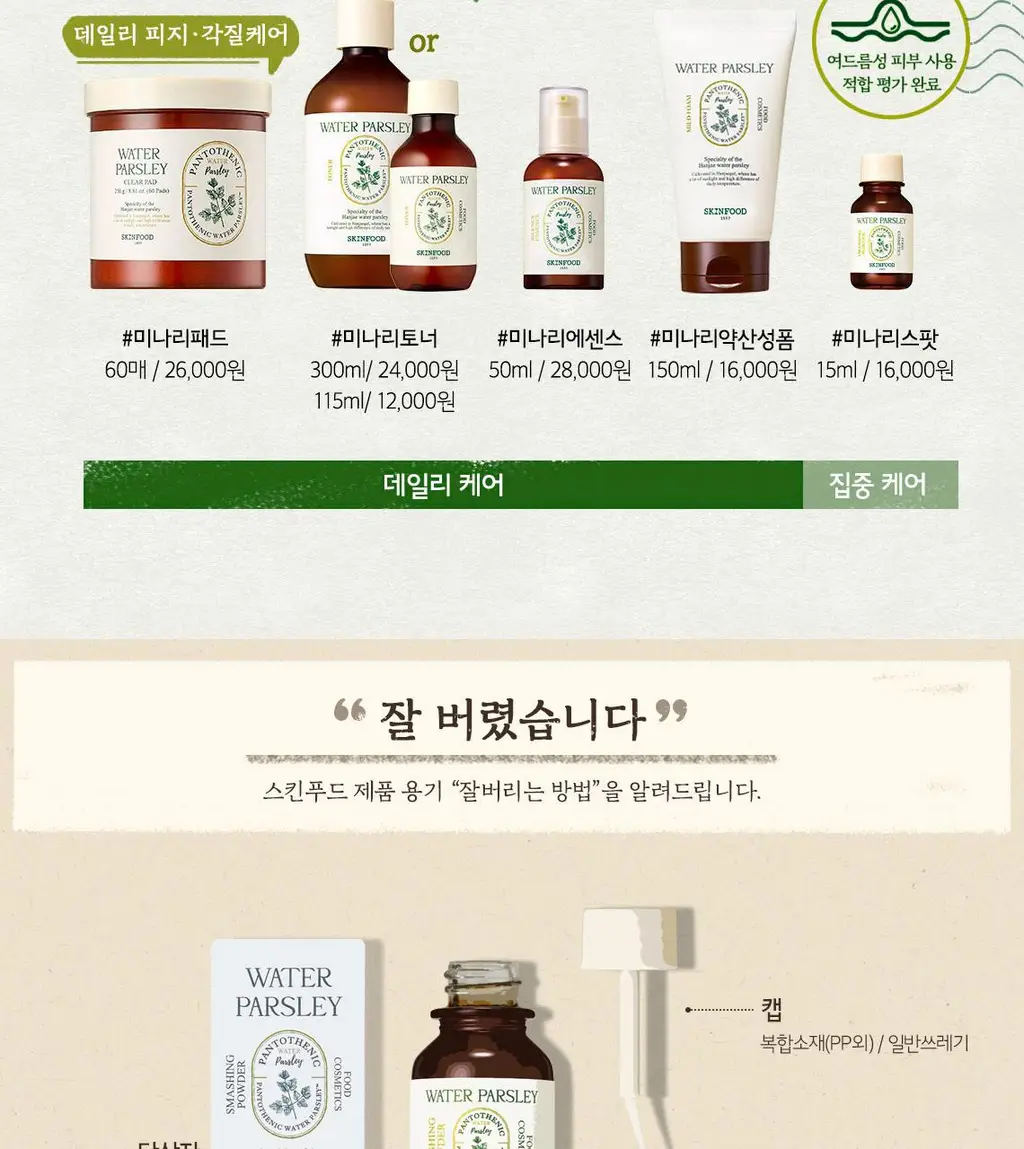 [트러블케어] 스킨푸드 미나리 스매싱 파우더 15ml 상세페이지 10